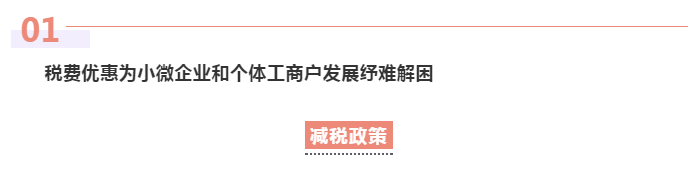為小微企業(yè)和個(gè)體工商戶紓困解難，這些稅費(fèi)優(yōu)惠政策請收好