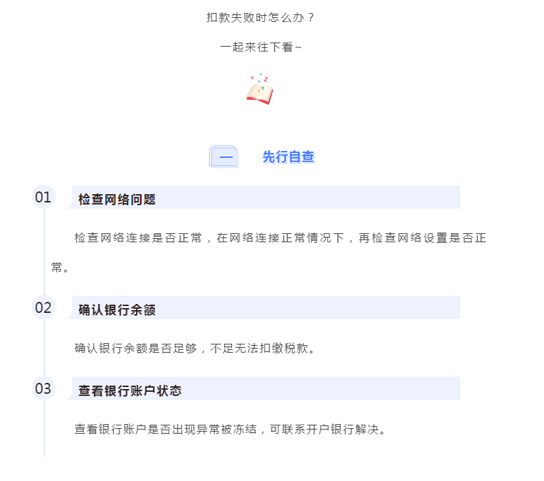 電子稅務(wù)局出現(xiàn)扣款失敗怎么辦？最全解決攻略請(qǐng)查收！