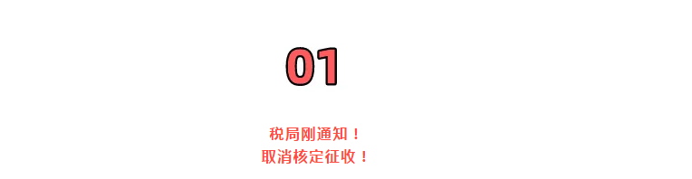 巨變!取消核定征收?稅局剛剛通知!