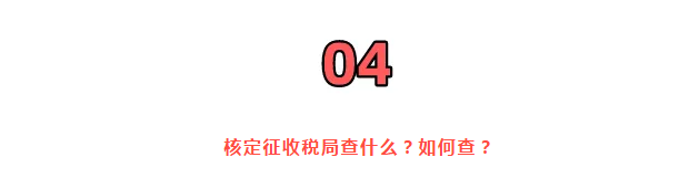 巨變!取消核定征收?稅局剛剛通知!