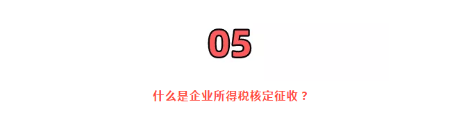 巨變!取消核定征收?稅局剛剛通知!