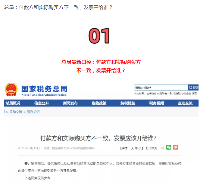 剛剛！稅務總局明確！付款方和實際購買方不一致，發(fā)票開給誰？！