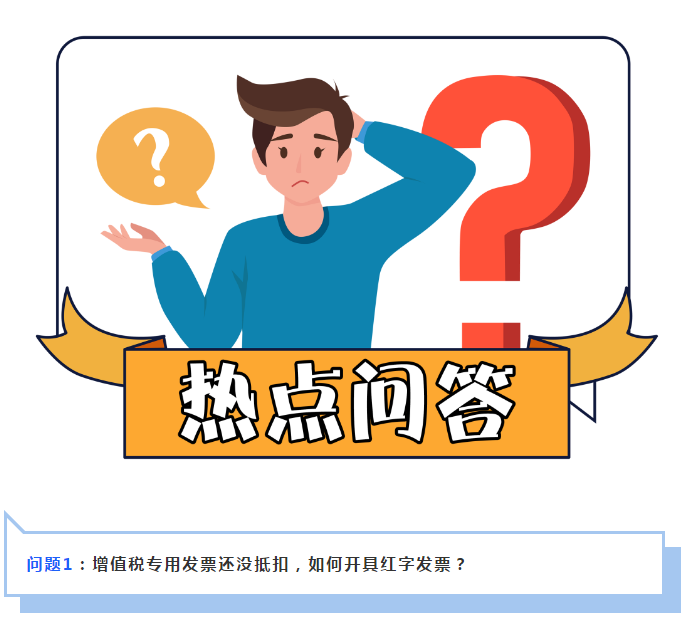 增值稅專用發(fā)票已抵扣，如何開(kāi)具紅字發(fā)票？