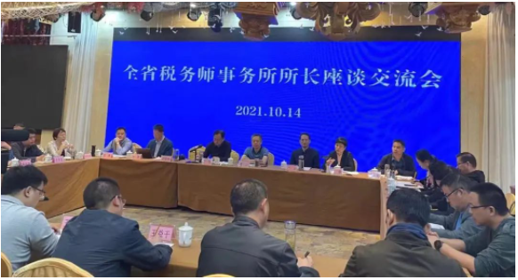 全省稅務(wù)師事務(wù)所所長座談交流會