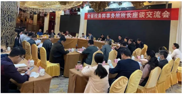 全省稅務(wù)師事務(wù)所所長座談交流會