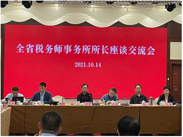 全省稅務(wù)師事務(wù)所所長座談交流會