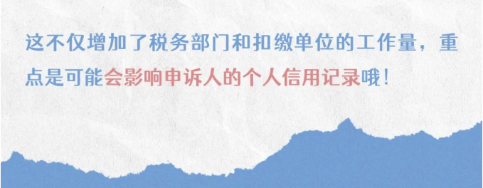 注意！個(gè)稅匯算要誠(chéng)信，異議申訴勿濫用