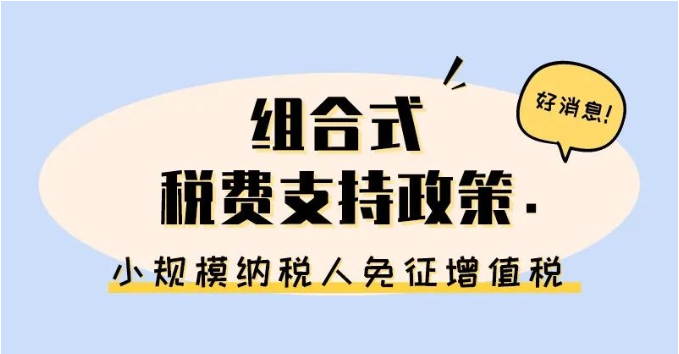 小規(guī)模納稅人免征增值稅啦！