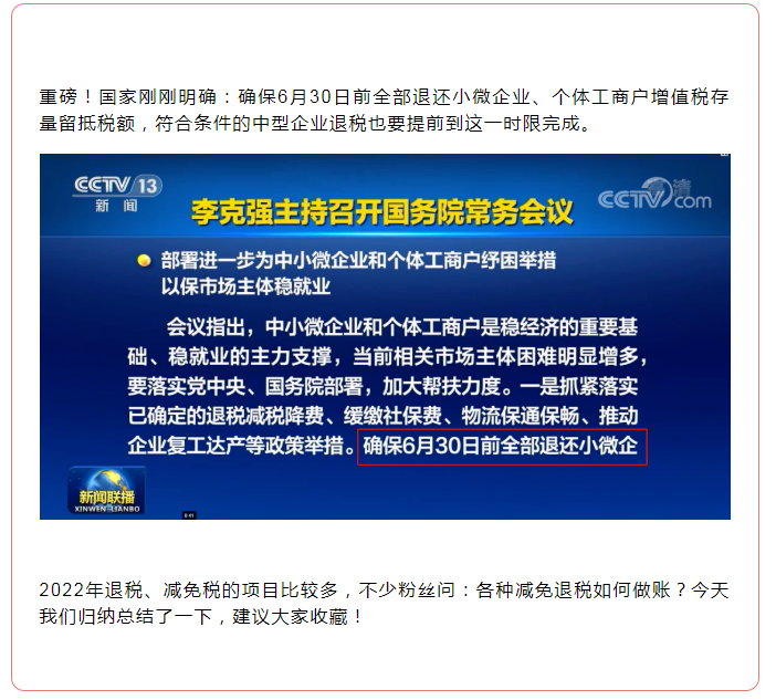 全部退還！國(guó)家剛剛明確：6月30日前完成！企業(yè)收到退稅，如何處理？