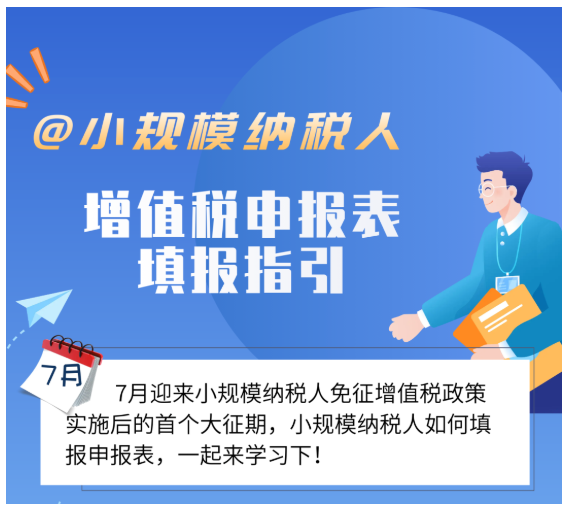 @小規(guī)模納稅人，7月增值稅申報(bào)表填報(bào)指引來(lái)了！