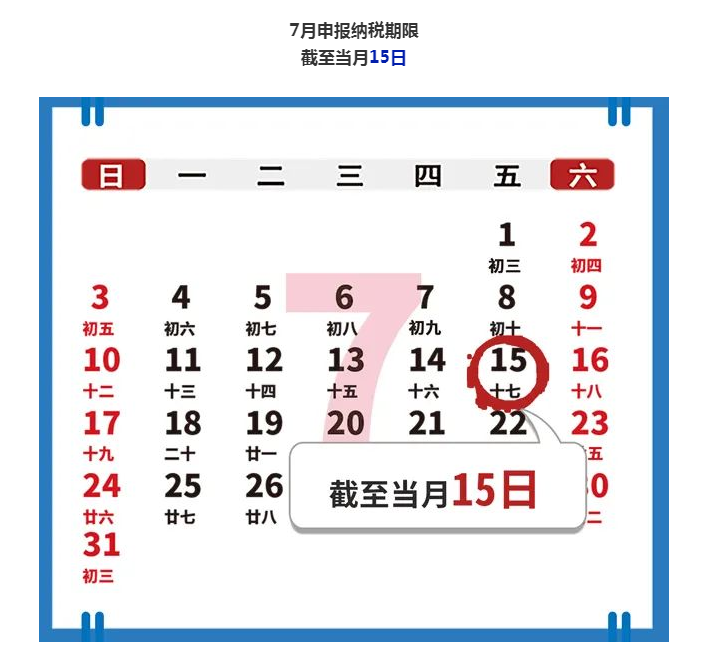 7月申報納稅期截至15日