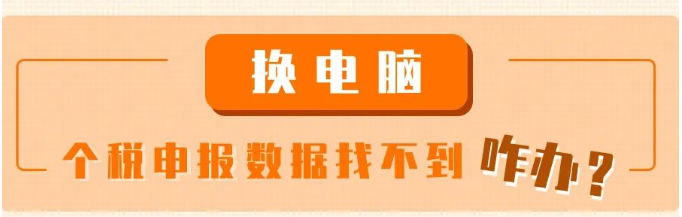 換電腦了，個稅申報數(shù)據(jù)找不到咋辦？
